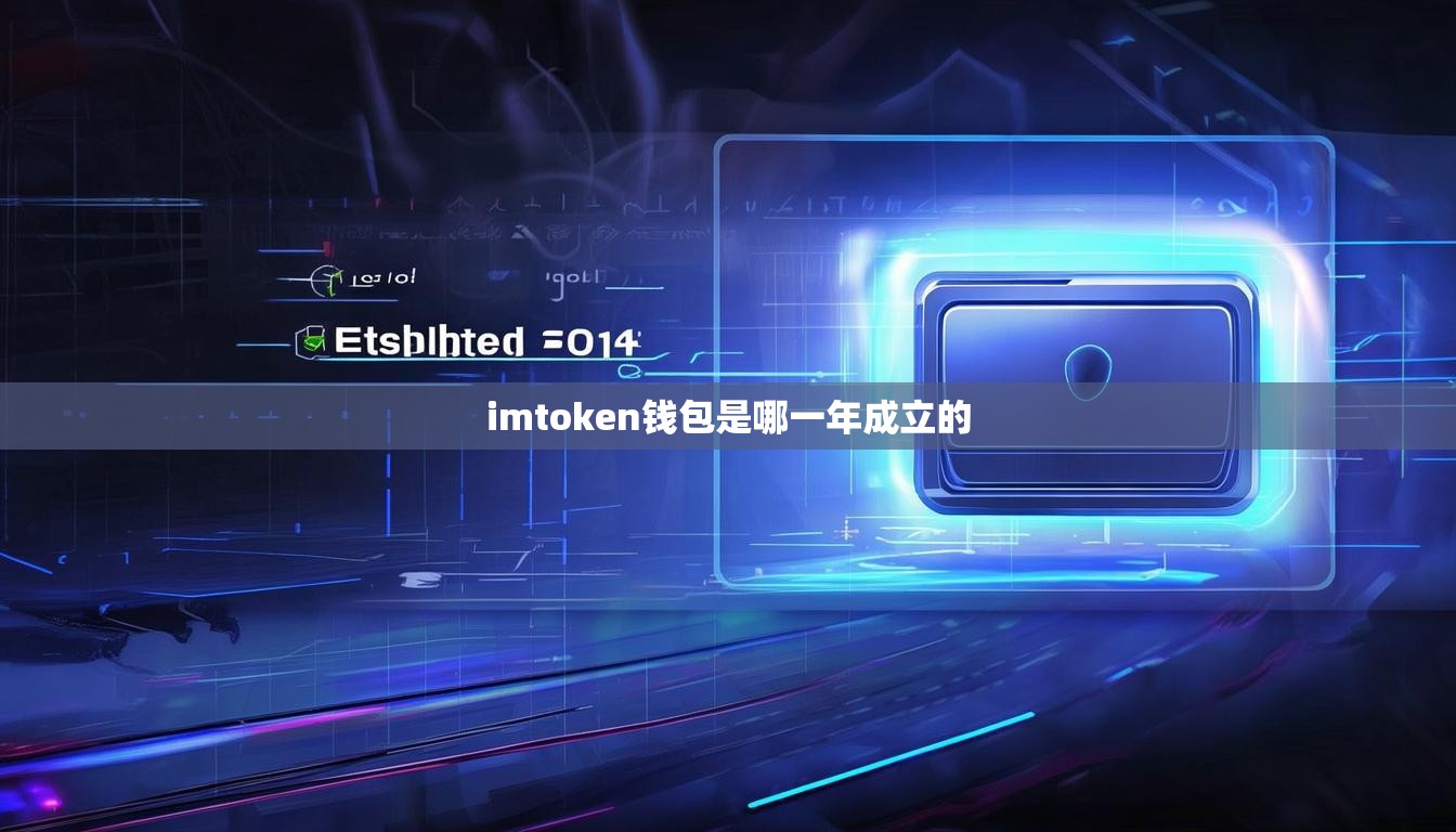 imtoken钱包是哪一年成立的