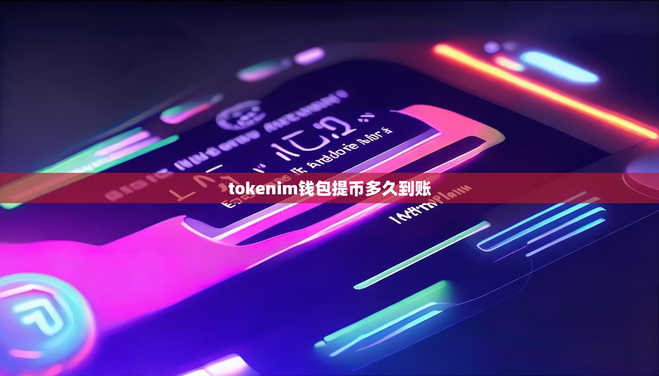 tokenim钱包提币多久到账