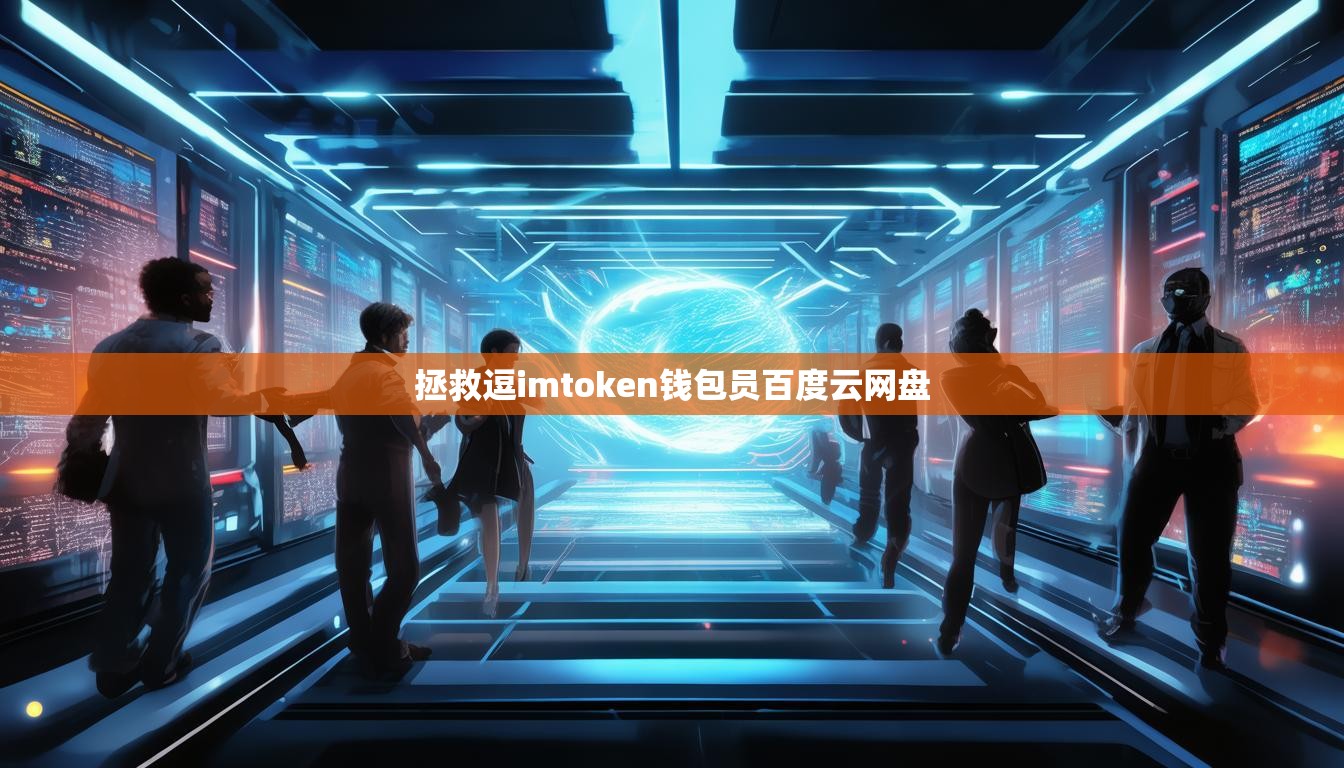 拯救逗imtoken钱包员百度云网盘