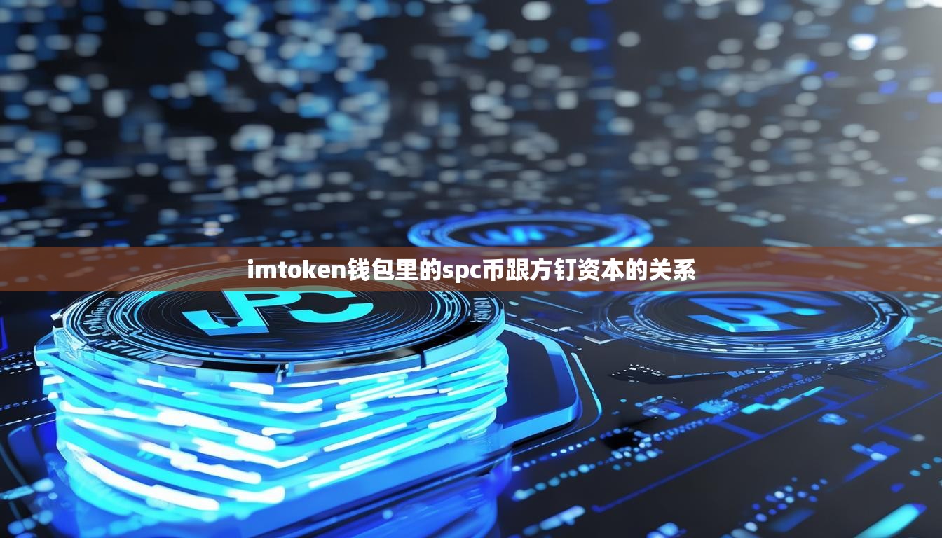 imtoken钱包里的spc币跟方钉资本的关系