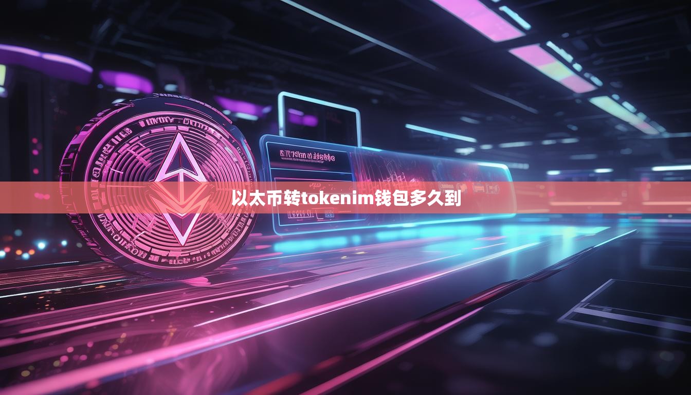 以太币转tokenim钱包多久到