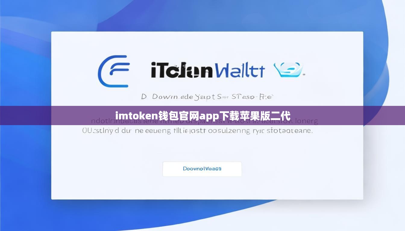 imtoken钱包官网app下载苹果版二代