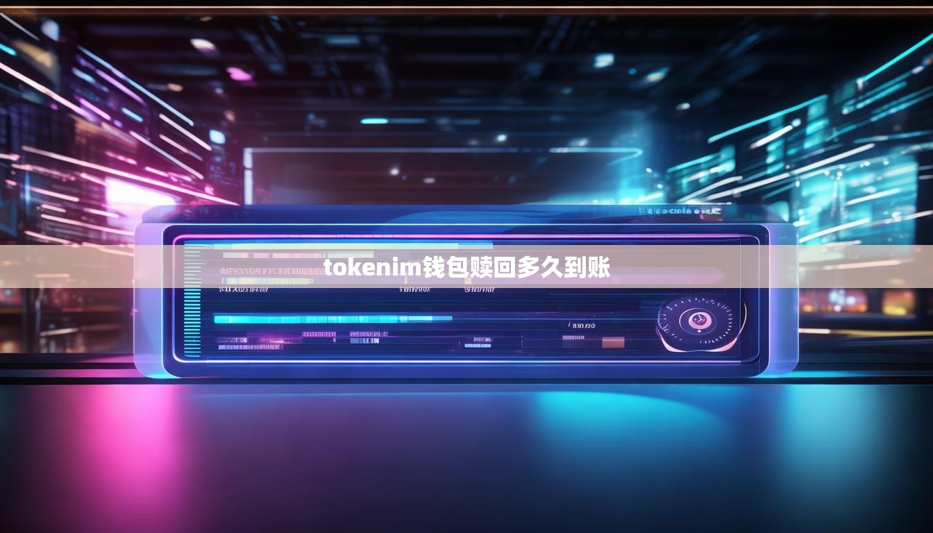 tokenim钱包赎回多久到账