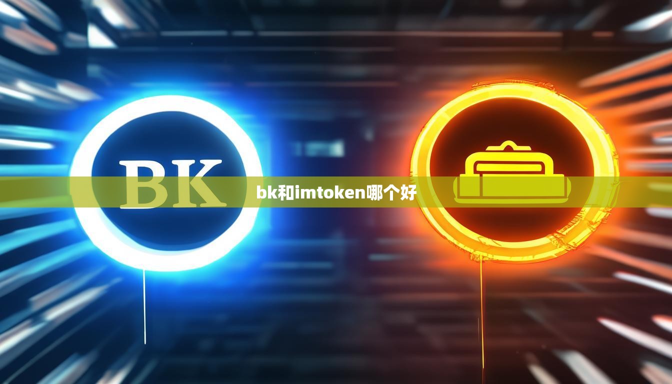 bk和imtoken哪个好