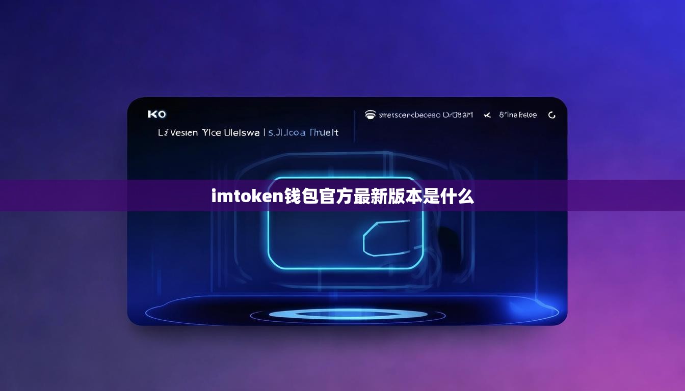 imtoken钱包官方最新版本是什么
