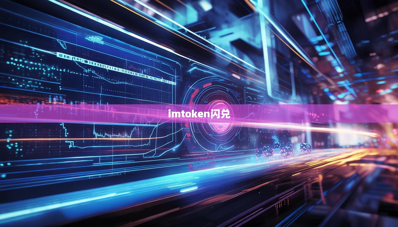 imtoken闪兑