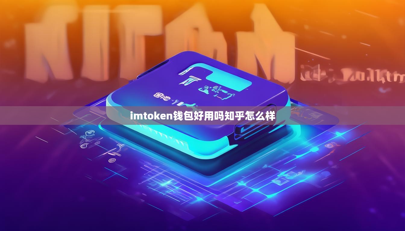 imtoken钱包好用吗知乎怎么样