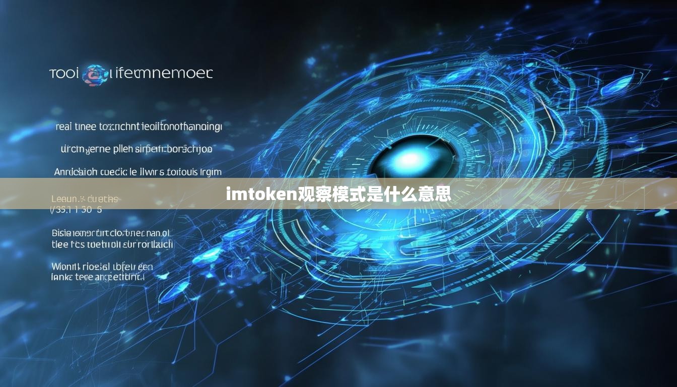imtoken观察模式是什么意思