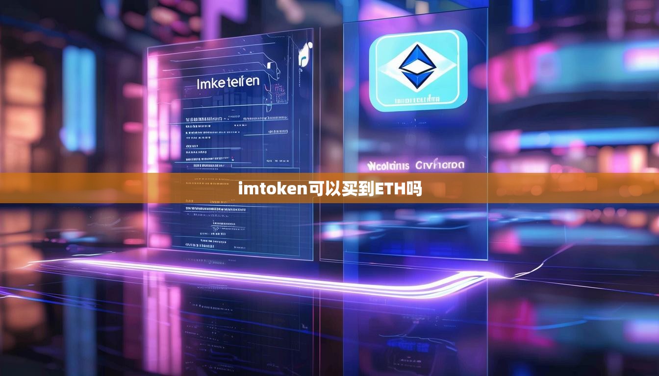 imtoken可以买到ETH吗
