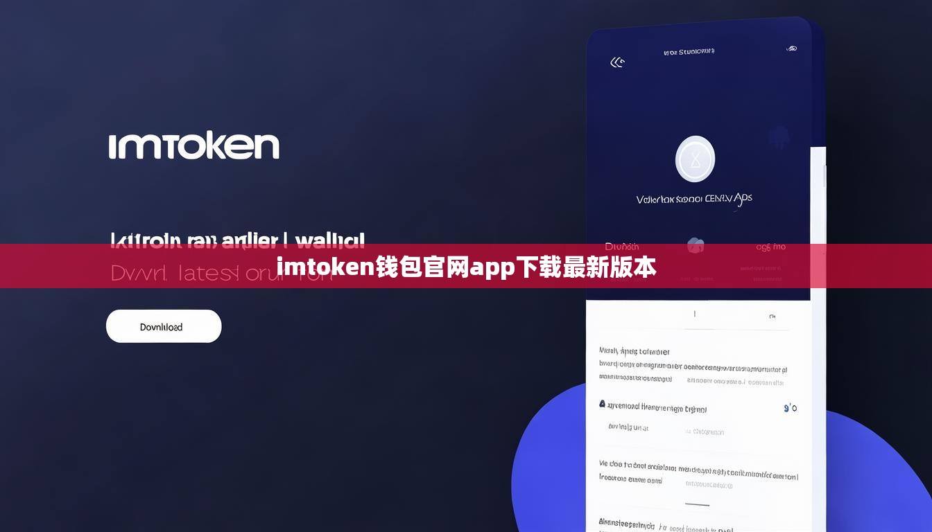 imtoken钱包官网app下载最新版本