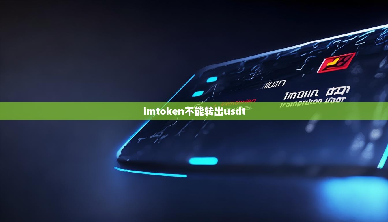 imtoken不能转出usdt