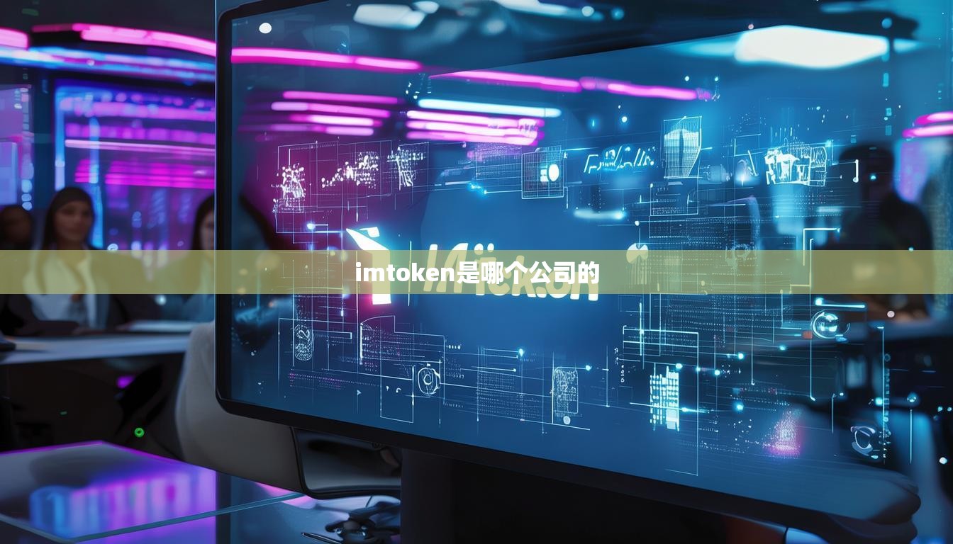 imtoken是哪个公司的