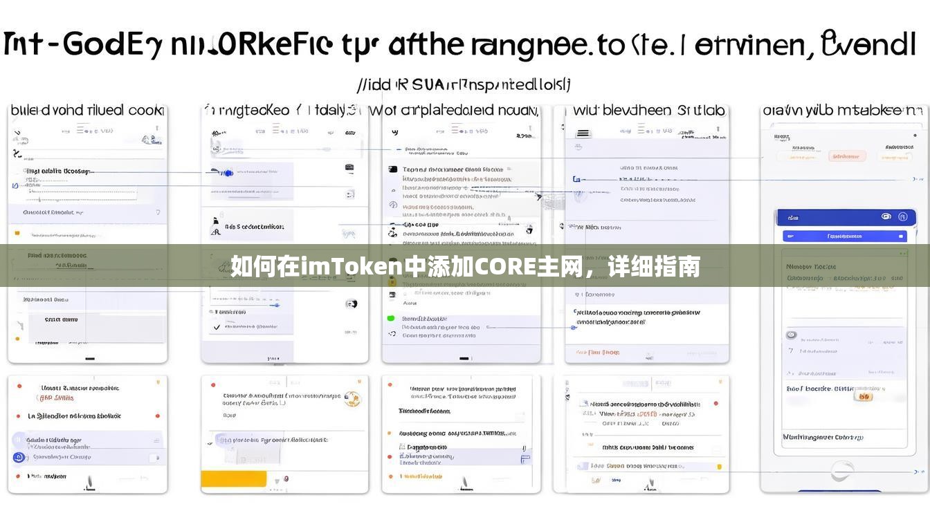 如何在imToken中添加CORE主网，详细指南