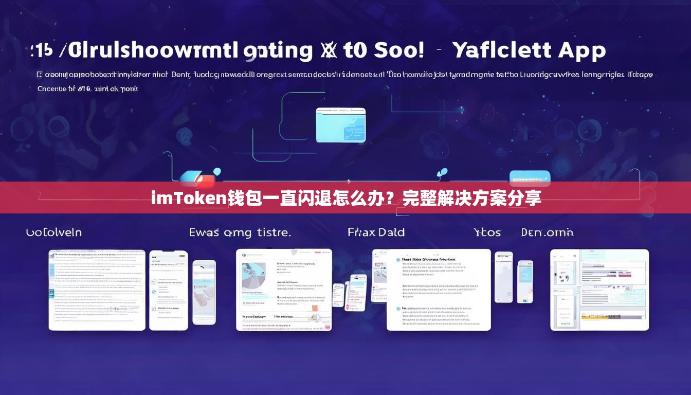imToken钱包一直闪退怎么办？完整解决方案分享