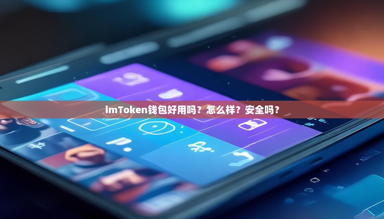 imToken钱包好用吗？怎么样？安全吗？