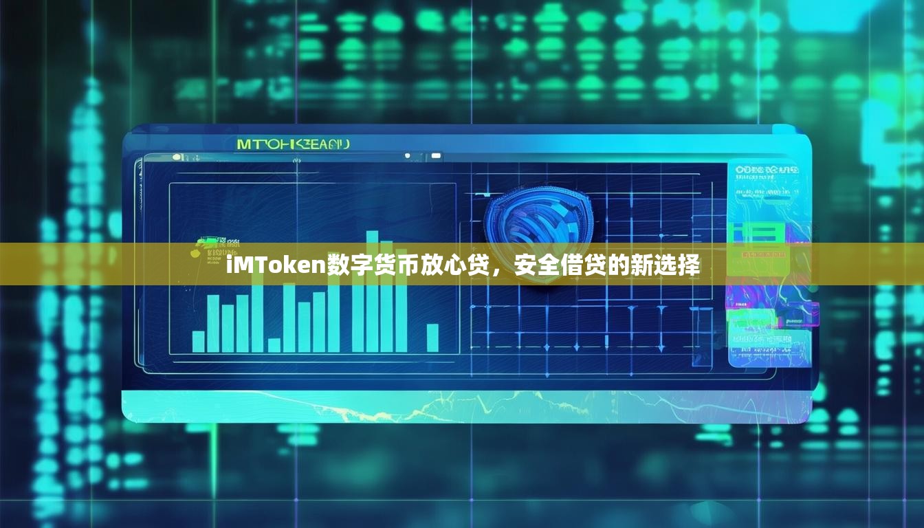 iMToken数字货币放心贷，安全借贷的新选择