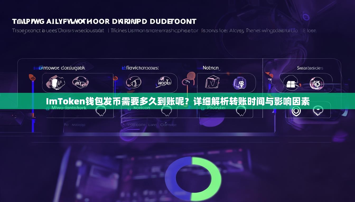 ImToken钱包发币需要多久到账呢？详细解析转账时间与影响因素