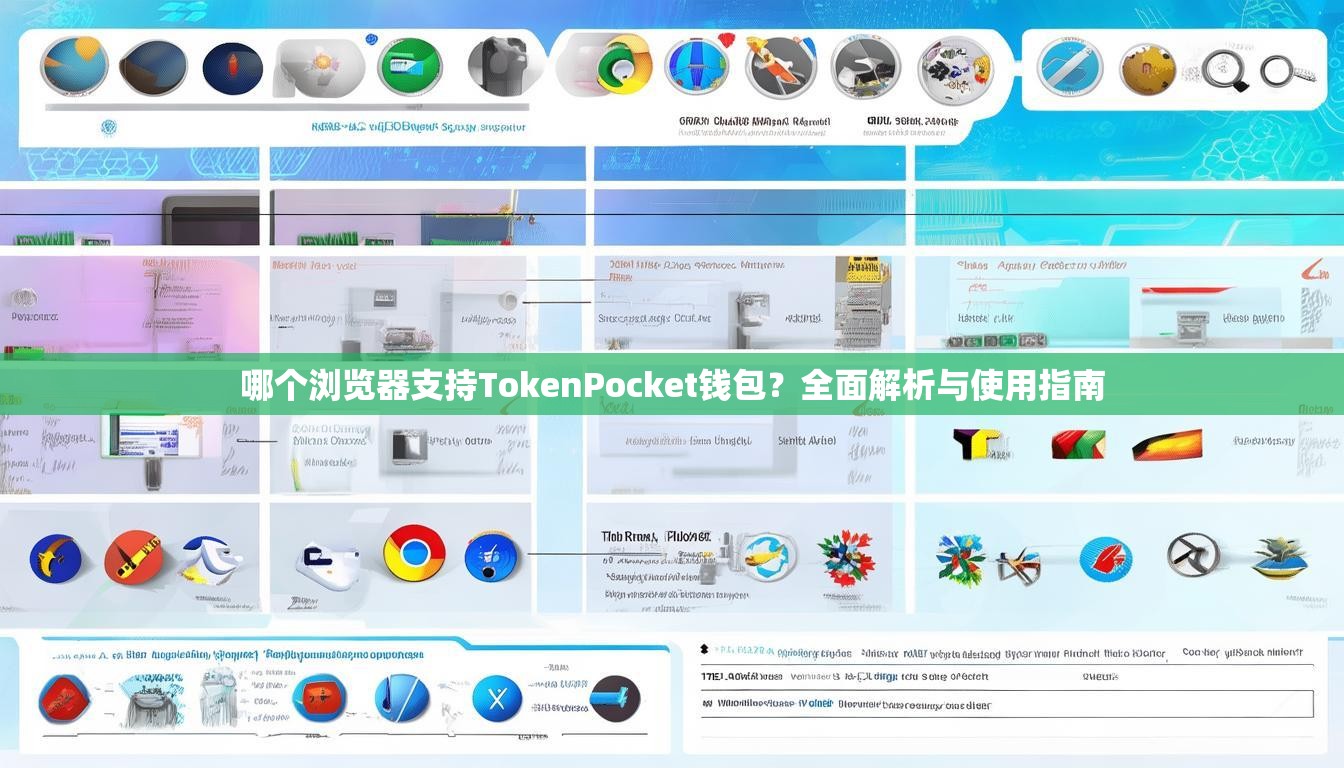 哪个浏览器支持TokenPocket钱包？全面解析与使用指南