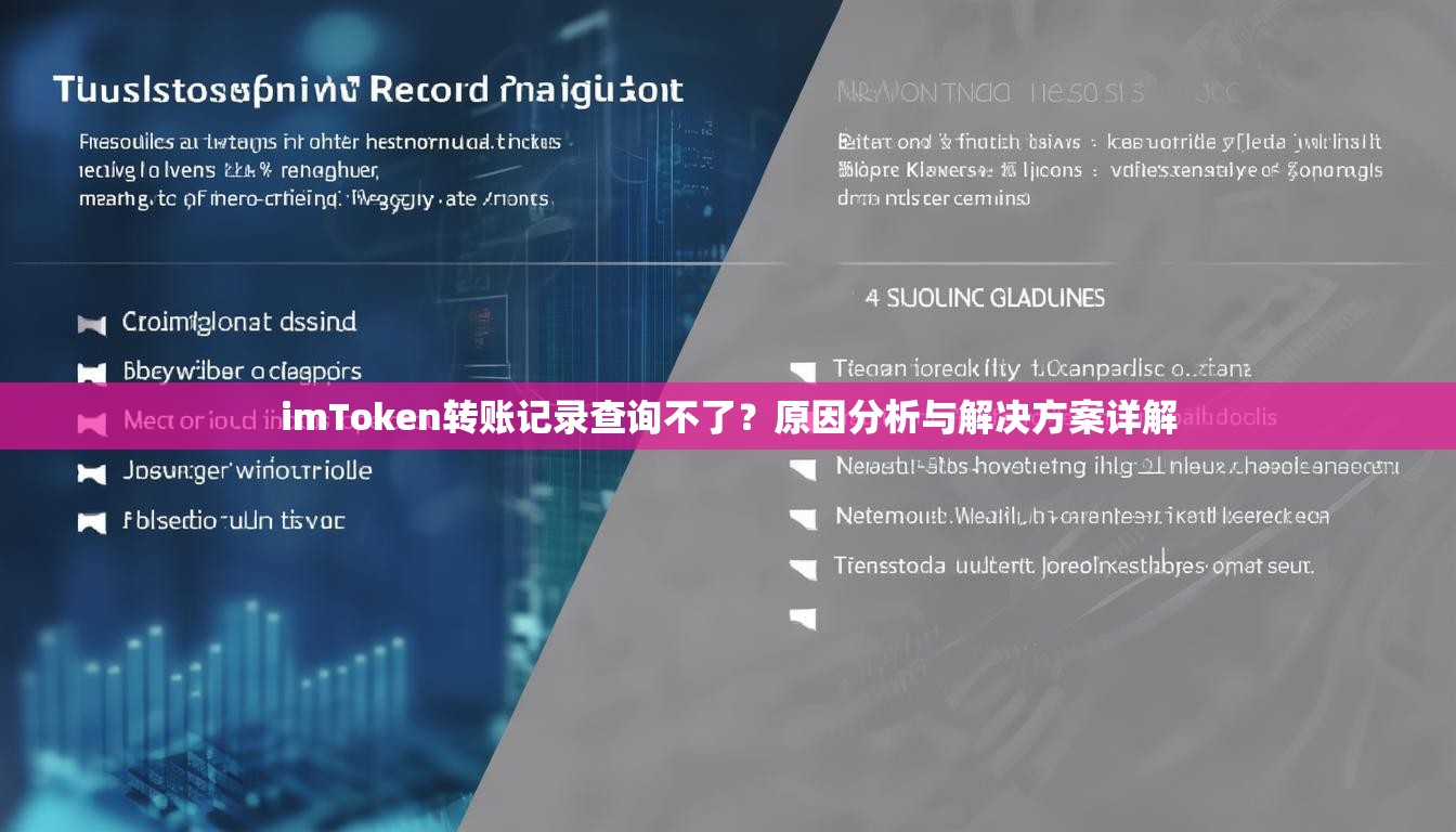 imToken转账记录查询不了？原因分析与解决方案详解
