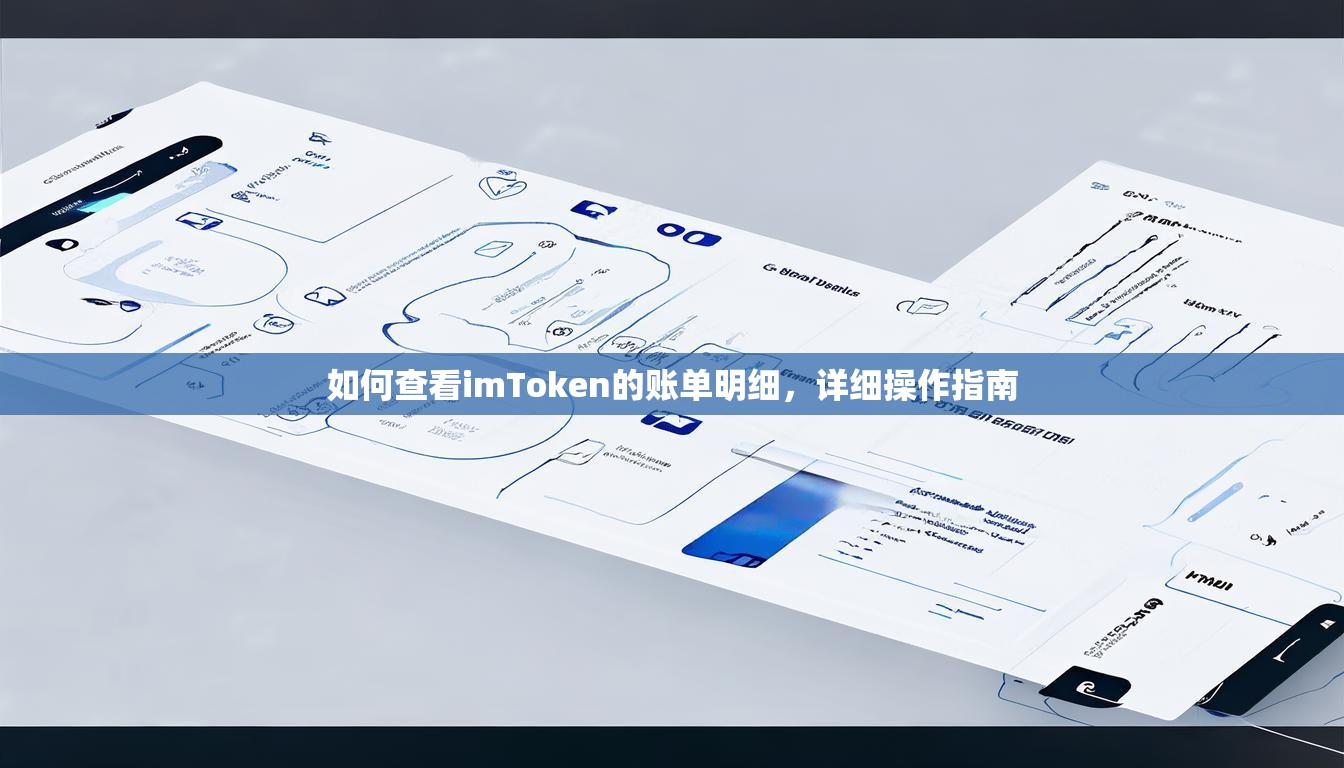 如何查看imToken的账单明细，详细操作指南