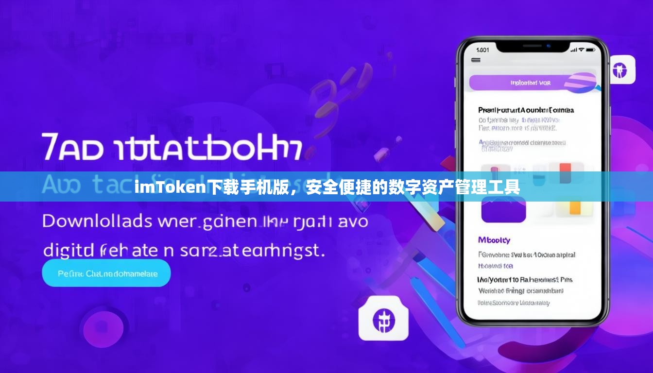 imToken下载手机版，安全便捷的数字资产管理工具