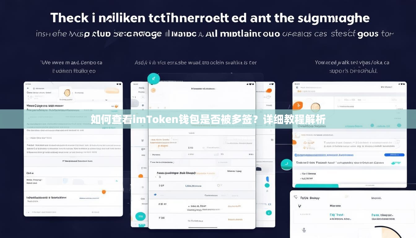 如何查看imToken钱包是否被多签？详细教程解析