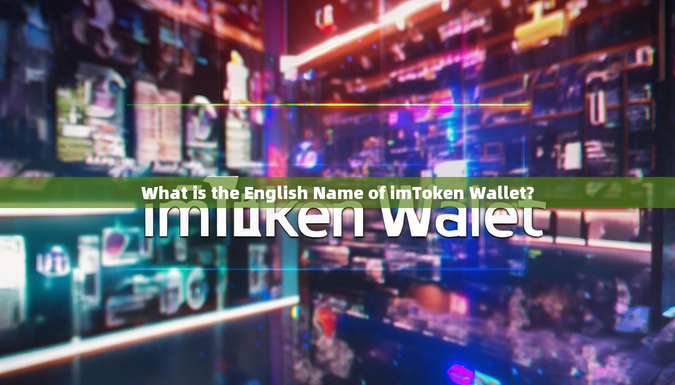 What is the English Name of imToken Wallet?