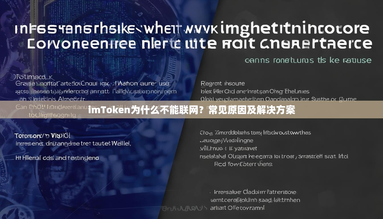 imToken为什么不能联网？常见原因及解决方案