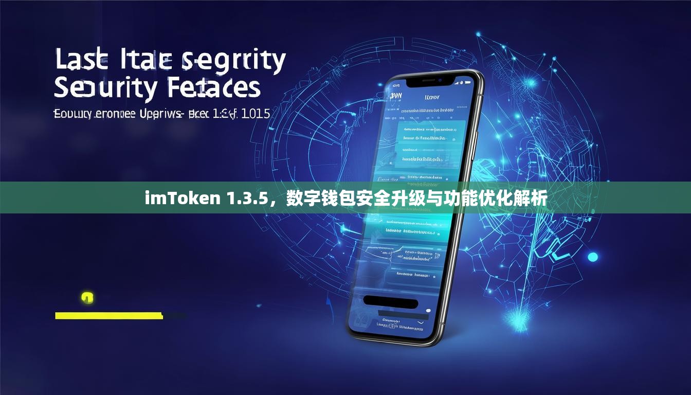 imToken 1.3.5，数字钱包安全升级与功能优化解析