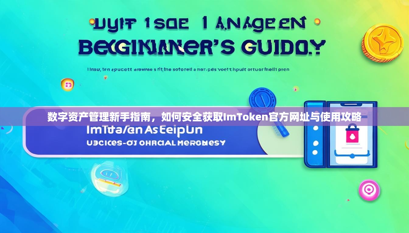 数字资产管理新手指南，如何安全获取ImToken官方网址与使用攻略