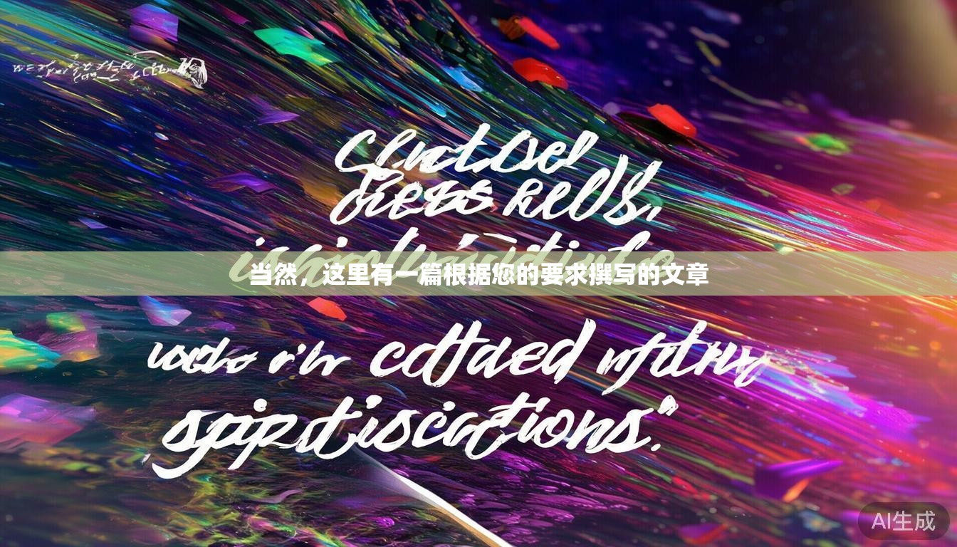 当然，这里有一篇根据您的要求撰写的文章